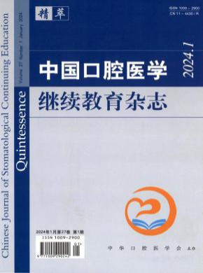 中国口腔医学继续教育杂志